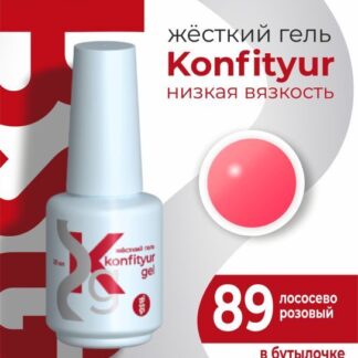 Жёсткий гель в бутылке Konfityur №89 НИЗКАЯ ВЯЗКОСТЬ 20 мл