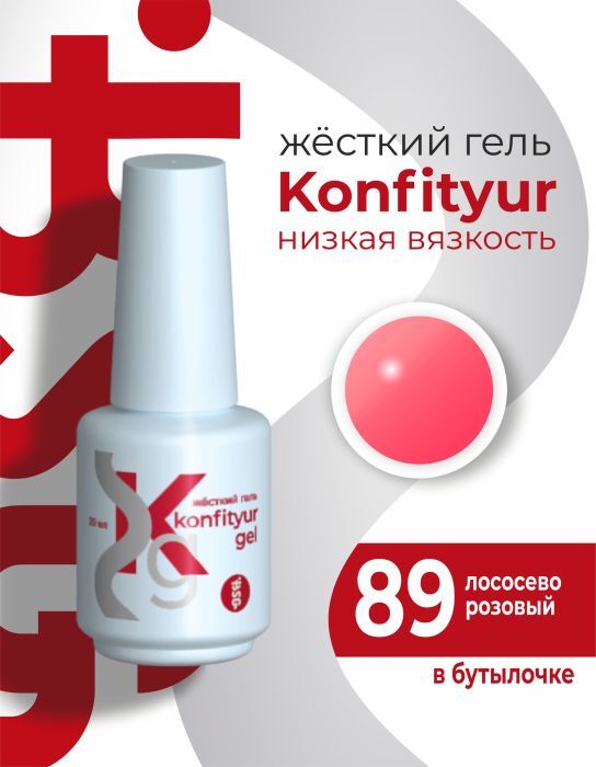 Жёсткий гель в бутылке Konfityur №89 НИЗКАЯ ВЯЗКОСТЬ 20 мл