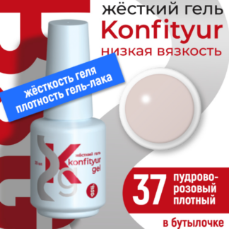 Жёсткий гель в бутылке Konfityur №37 НИЗКАЯ ВЯЗКОСТЬ - Пудрово-розовый (плотный) 20 мл
