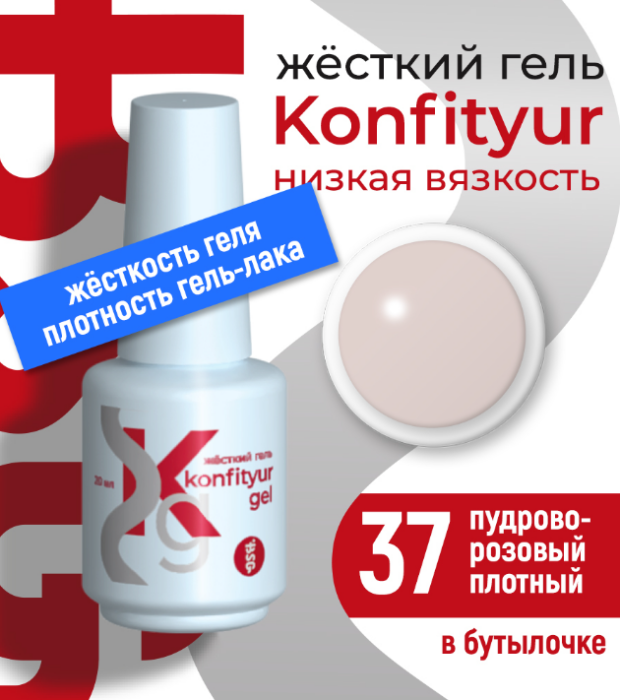 Жёсткий гель в бутылке Konfityur №37 НИЗКАЯ ВЯЗКОСТЬ - Пудрово-розовый (плотный) 20 мл