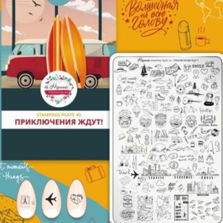 Пластина для стемпинга Малина 45 "Приключения ждут!" (+демолист)