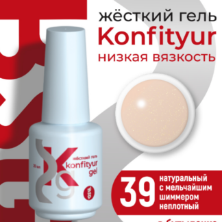 Жёсткий гель в бутылке Konfityur №39 НИЗКАЯ ВЯЗКОСТЬ - Натуральный с мельчайшим шиммером 20 мл