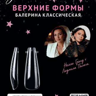 Верхние формы Monami Балерина классическая 140 шт