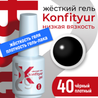 Жёсткий гель в бутылке Konfityur №40 НИЗКАЯ ВЯЗКОСТЬ - Чёрный (плотный) 20 мл