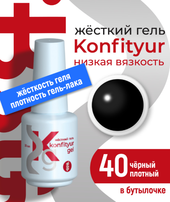 Жёсткий гель в бутылке Konfityur №40 НИЗКАЯ ВЯЗКОСТЬ - Чёрный (плотный) 20 мл