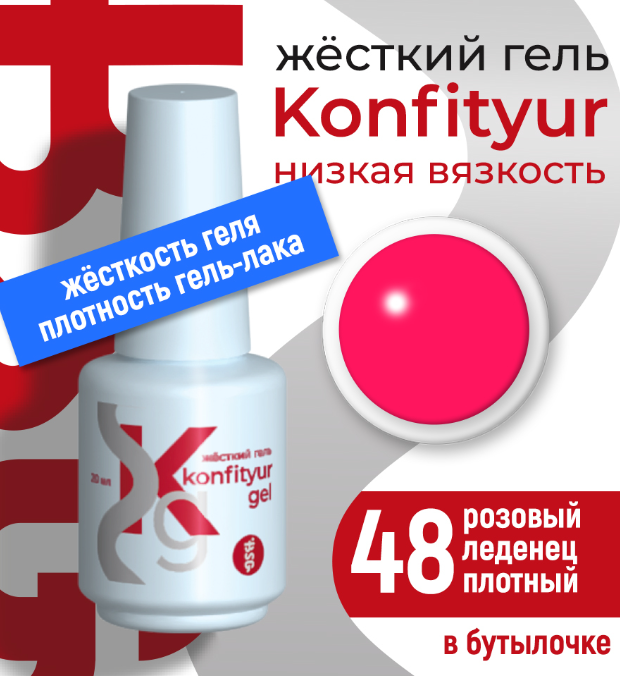 Жёсткий гель в бутылке Konfityur №48 НИЗКАЯ ВЯЗКОСТЬ - Розовый леденец (плотный) 20 мл