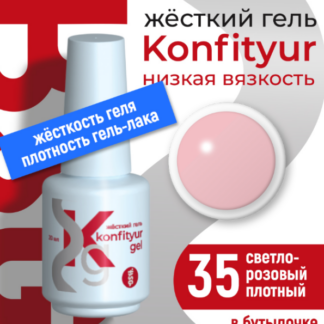Жёсткий гель в бутылке Konfityur №35 НИЗКАЯ ВЯЗКОСТЬ - Светло-розовый (плотный) 20 мл