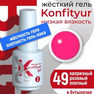 Жёсткий гель в бутылке Konfityur №49 НИЗКАЯ ВЯЗКОСТЬ - Капризный розовый (плотный) 20 мл