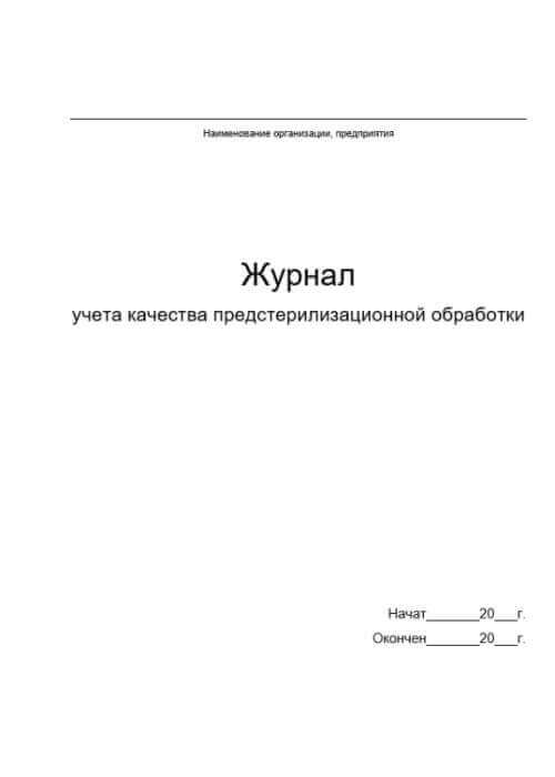 Журнал учета качества предстерилизационной обработки Медтест (Форма №366-у) — изображение 2