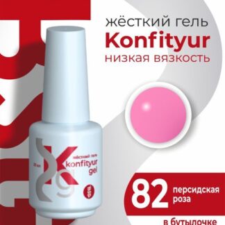Жёсткий гель в бутылке Konfityur №82 НИЗКАЯ ВЯЗКОСТЬ 20 мл