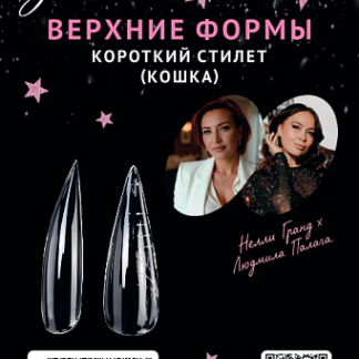 Верхние формы Monami Короткий стилет (кошка) 140 шт