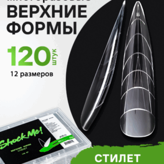 Верхние формы Shock Me! Стилет 120 шт.