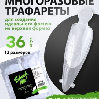 Силиконовые вкладыши для френча Shock Me! №2, 36 шт.