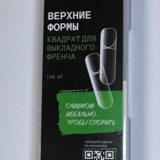 Верхние формы Shock Me! Квадрат для выкладного френча 150 шт.