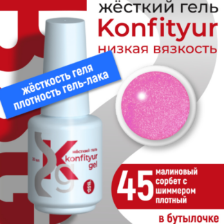 Жёсткий гель в бутылке Konfityur №45 НИЗКАЯ ВЯЗКОСТЬ - Малиновый сорбет с шиммером (плотный) 20 мл