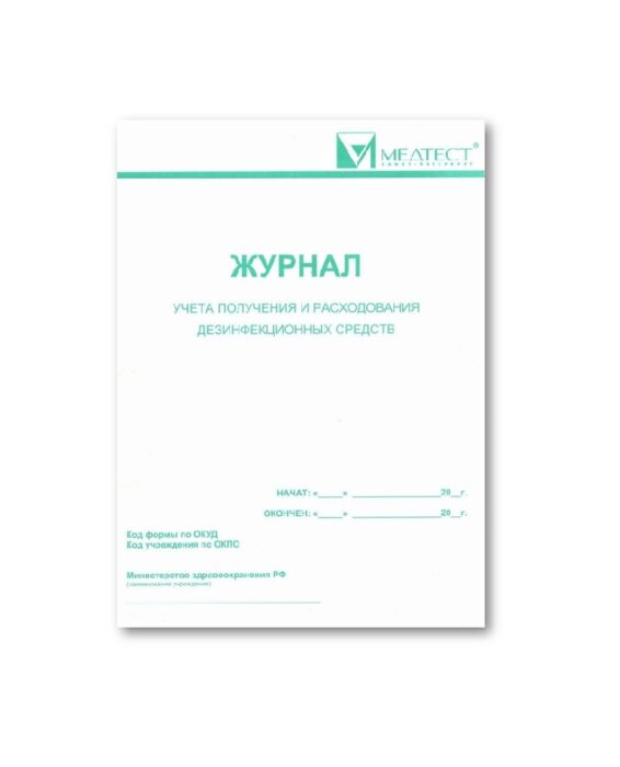 Журнал учета получения и расходования дезинфицирующих средств Медтест