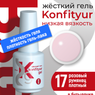 Жёсткий гель в бутылке Konfityur №17 НИЗКАЯ ВЯЗКОСТЬ - Розовый румянец (плотный) 20 мл