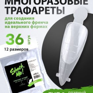 Силиконовые вкладыши для френча Shock Me! №3, 36 шт.