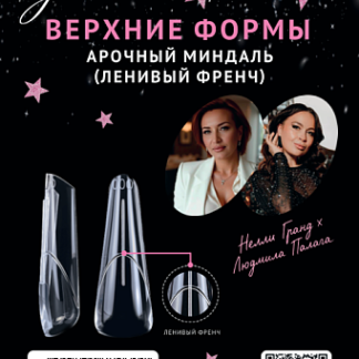 Верхние формы Monami Арочный миндаль (Ленивый френч) 140 шт