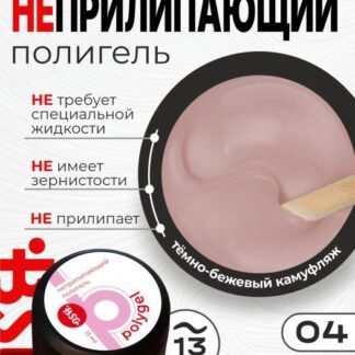 Biotech Полигель Неприлипающий №04 13г