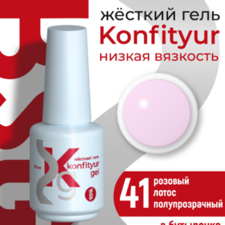 Жёсткий гель в бутылке Konfityur №41 НИЗКАЯ ВЯЗКОСТЬ - Розовый лотос (полупрозрачный) 20 мл