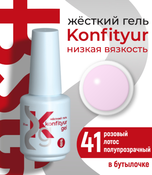 Жёсткий гель в бутылке Konfityur №41 НИЗКАЯ ВЯЗКОСТЬ - Розовый лотос (полупрозрачный) 20 мл