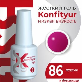 Жёсткий гель в бутылке Konfityur №86 НИЗКАЯ ВЯЗКОСТЬ 20 мл