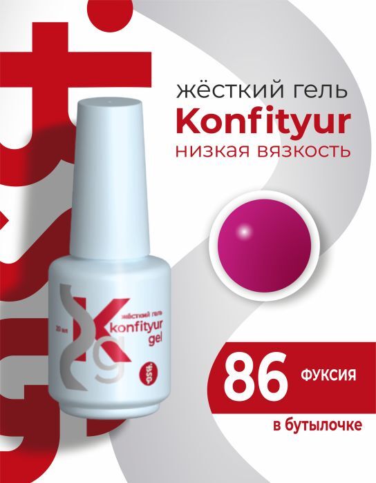 Жёсткий гель в бутылке Konfityur №86 НИЗКАЯ ВЯЗКОСТЬ 20 мл