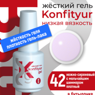 Жёсткий гель в бутылке Konfityur №42 НИЗКАЯ ВЯЗКОСТЬ - Нежно-сиреневый с мельчайшим шиммером 20 мл