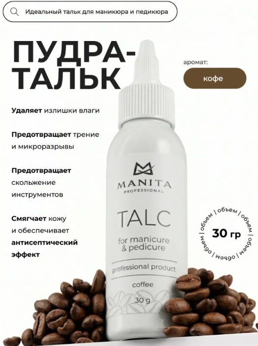 MANITA Тальк для маникюра и педикюра Coffee 30 гр