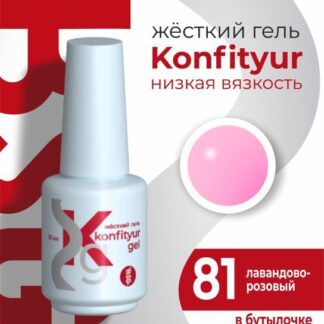 Жёсткий гель в бутылке Konfityur №81 НИЗКАЯ ВЯЗКОСТЬ 20 мл