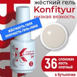 Жёсткий гель в бутылке Konfityur №36 НИЗКАЯ ВЯЗКОСТЬ - Слоновая кость (плотный) 20 мл