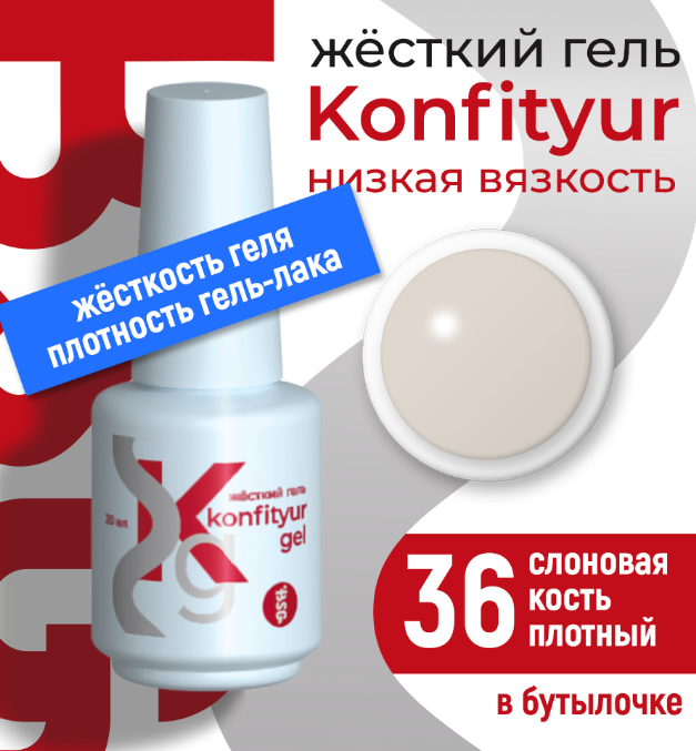 Жёсткий гель в бутылке Konfityur №36 НИЗКАЯ ВЯЗКОСТЬ - Слоновая кость (плотный) 20 мл