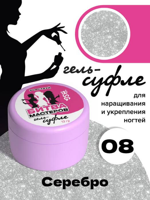 Biotech Гель Суфле №08 Высокая вязкость - Серебро 13 г