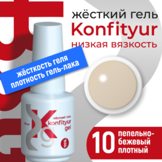 Жёсткий гель в бутылке Konfityur №10 НИЗКАЯ ВЯЗКОСТЬ - Пепельно-бежевый (плотный) 20 мл