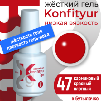 Жёсткий гель в бутылке Konfityur №47 НИЗКАЯ ВЯЗКОСТЬ - Карминовый красный (плотный) 20 мл