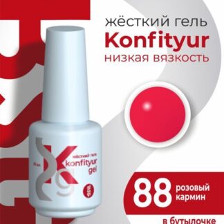 Жёсткий гель в бутылке Konfityur №88 НИЗКАЯ ВЯЗКОСТЬ 20 мл