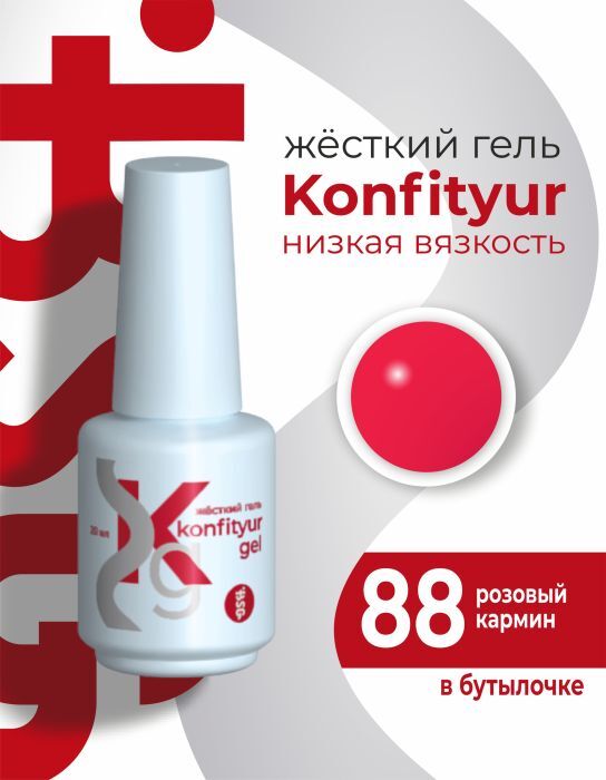 Жёсткий гель в бутылке Konfityur №88 НИЗКАЯ ВЯЗКОСТЬ 20 мл