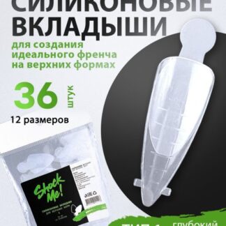 Силиконовые вкладыши для френча Shock Me! №1, 36 шт.