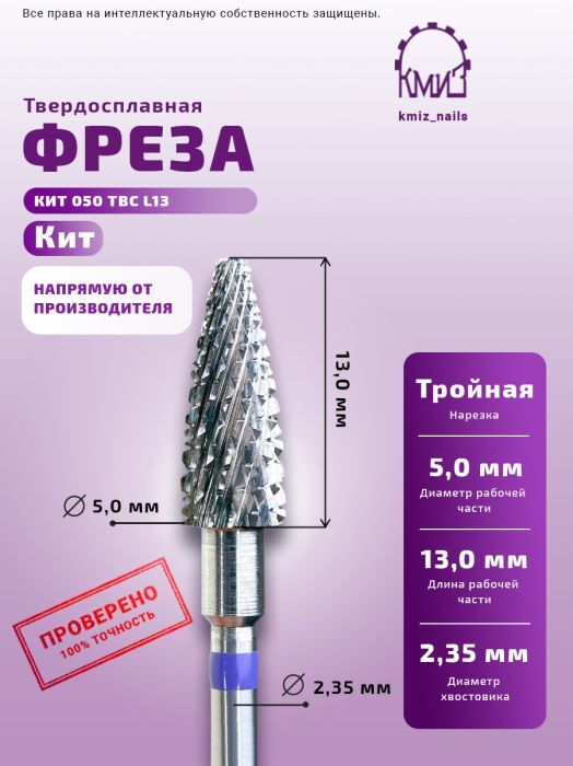 Кмиз Фреза твердосплав "КИТ" 050 синяя ТВС L13