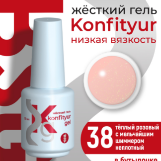 Жёсткий гель в бутылке Konfityur №38 НИЗКАЯ ВЯЗКОСТЬ - Тёплый розовый с мельчайшим шиммером 20 мл