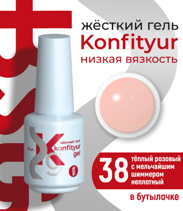 Жёсткий гель в бутылке Konfityur №38 НИЗКАЯ ВЯЗКОСТЬ - Тёплый розовый с мельчайшим шиммером 20 мл